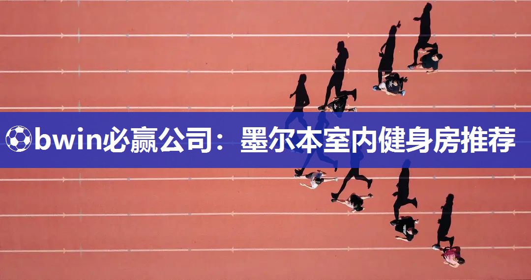 ⚽bwin必赢公司：墨尔本室内健身房推荐