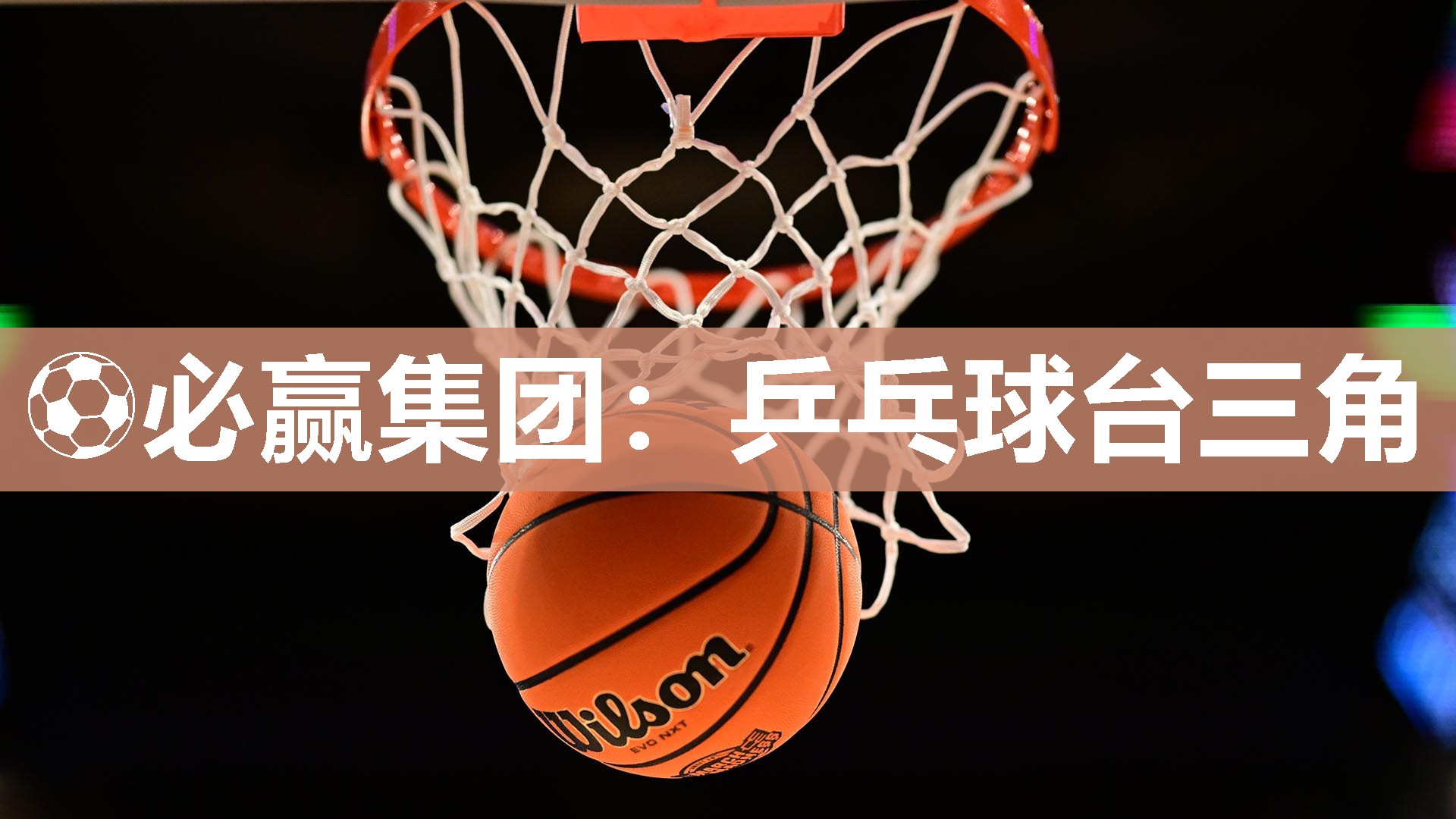 ⚽必赢集团：乒乓球台三角