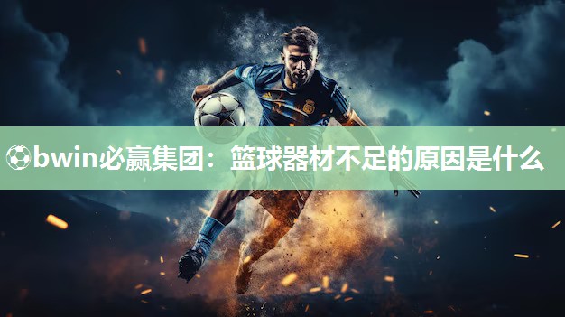 ⚽bwin必赢集团：篮球器材不足的原因是什么