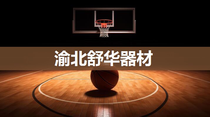 渝北舒华器材