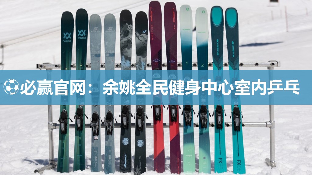 ⚽必赢官网：余姚全民健身中心室内乒乓