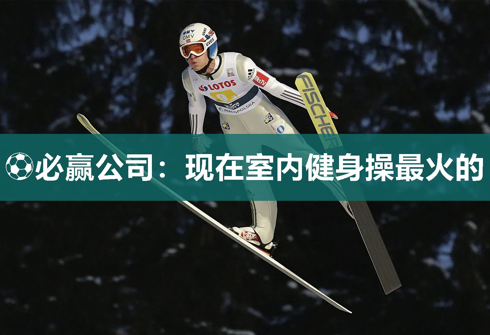 ⚽必赢公司：现在室内健身操最火的