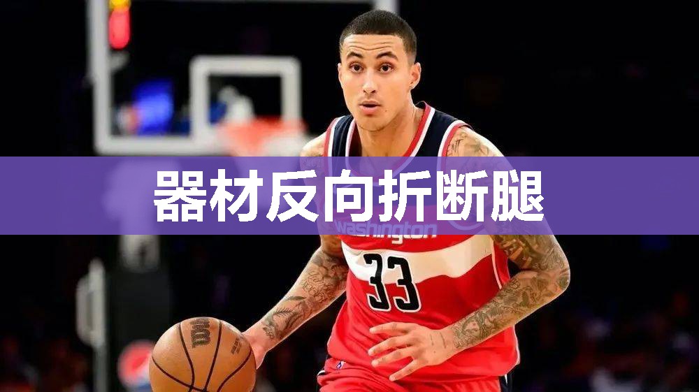 器材反向折断腿