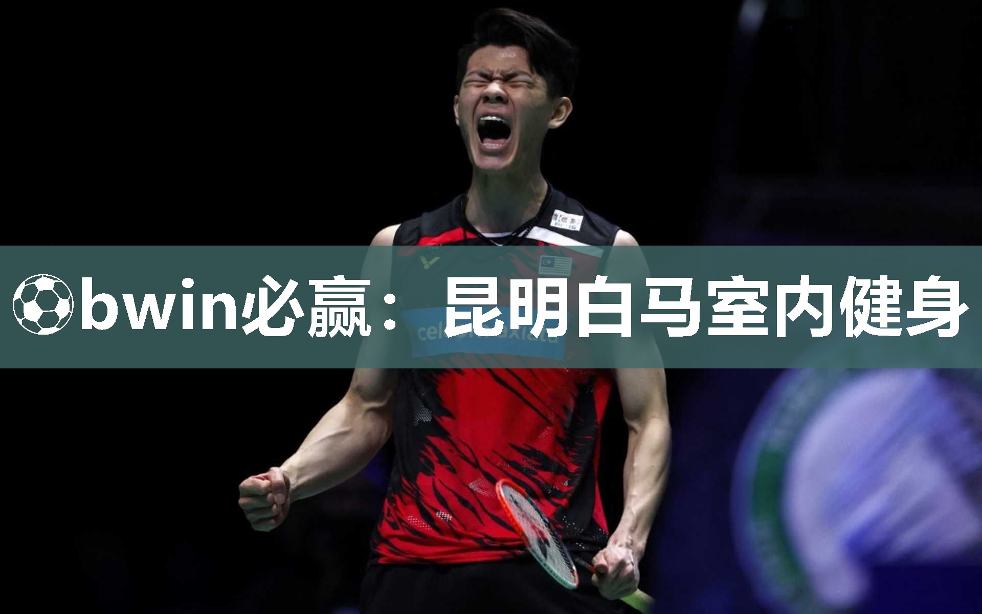 ⚽bwin必赢：昆明白马室内健身