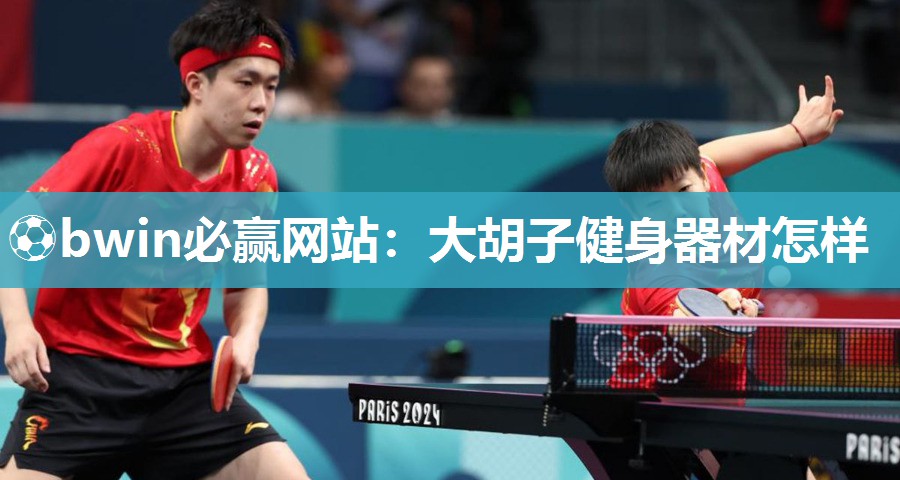 ⚽bwin必赢网站：大胡子健身器材怎样