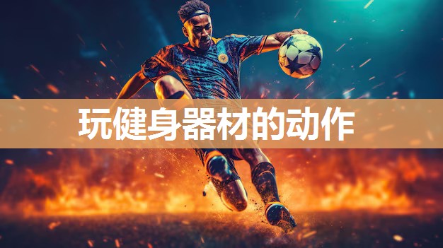 玩健身器材的动作