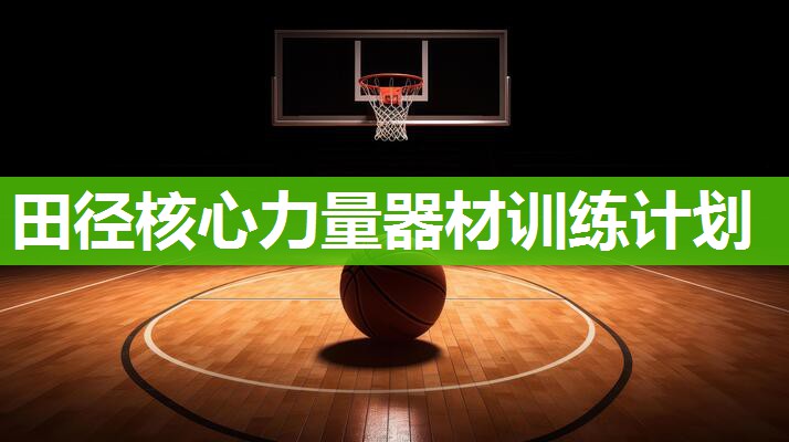田径核心力量器材训练计划