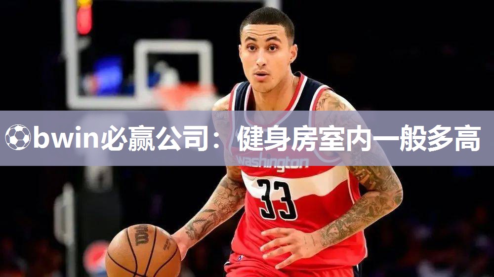 ⚽bwin必赢公司：健身房室内一般多高