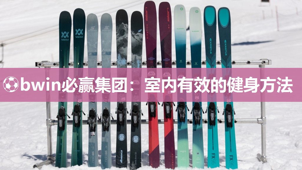 ⚽bwin必赢集团：室内有效的健身方法
