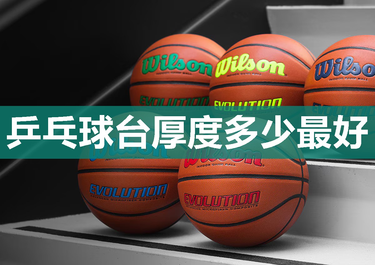 乒乓球台厚度多少最好