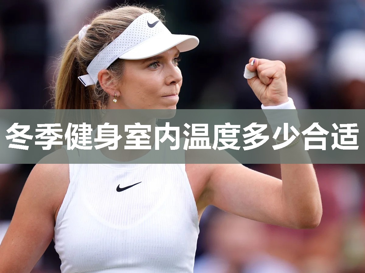 冬季健身室内温度多少合适