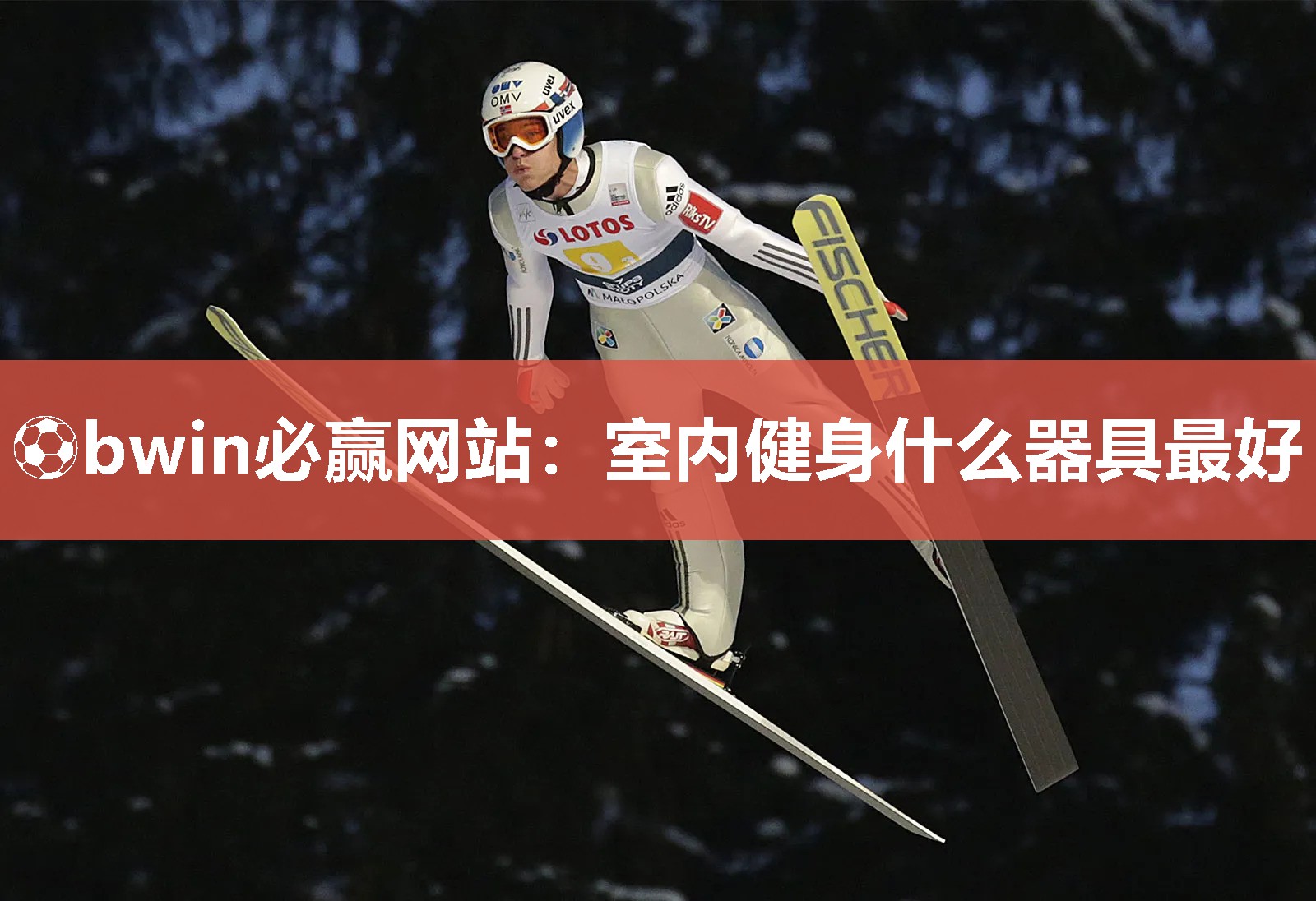 ⚽bwin必赢网站：室内健身什么器具最好