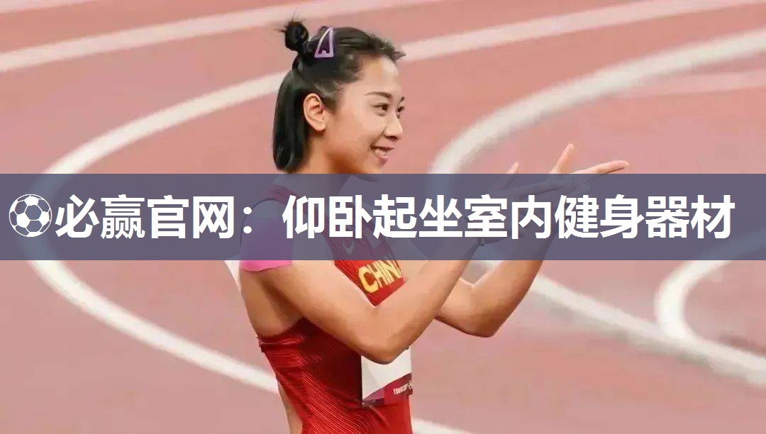 ⚽必赢官网：仰卧起坐室内健身器材