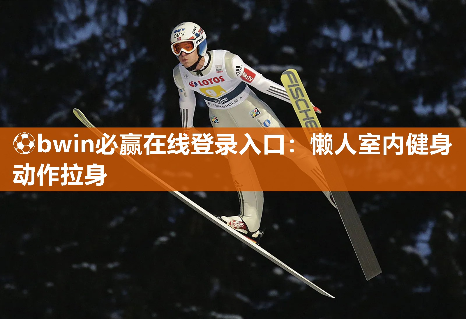 ⚽bwin必赢在线登录入口：懒人室内健身动作拉身