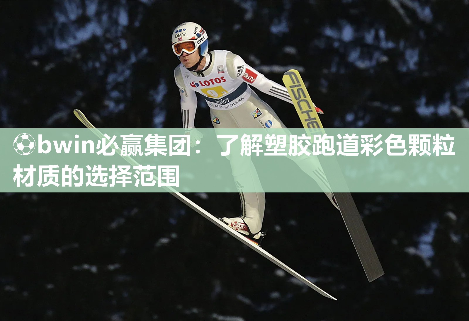 ⚽bwin必赢集团：了解塑胶跑道彩色颗粒材质的选择范围