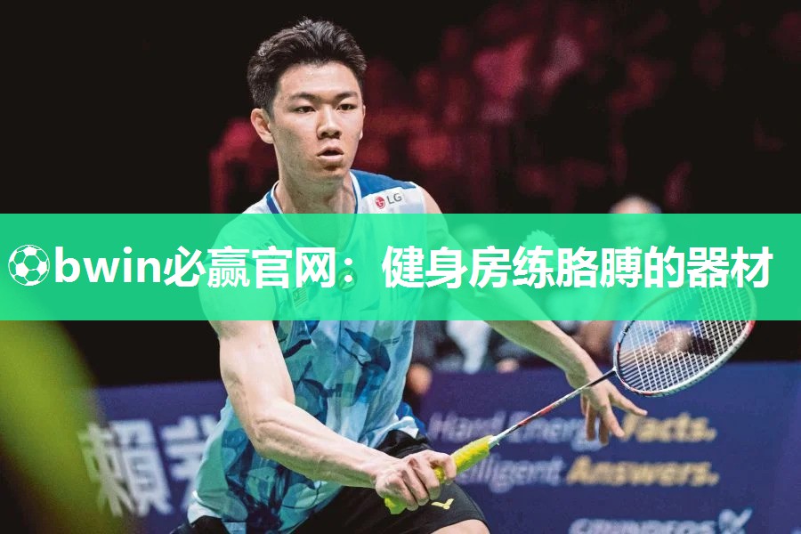 ⚽bwin必赢官网：健身房练胳膊的器材