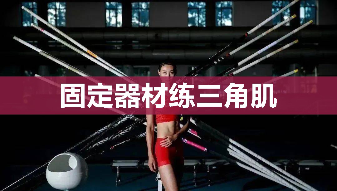 固定器材练三角肌