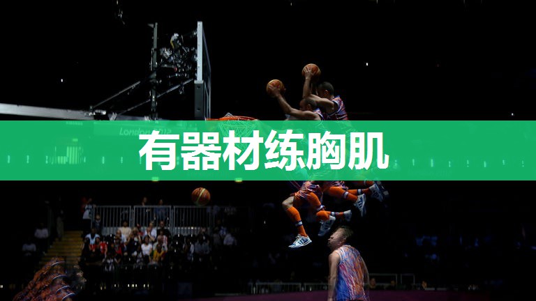 有器材练胸肌