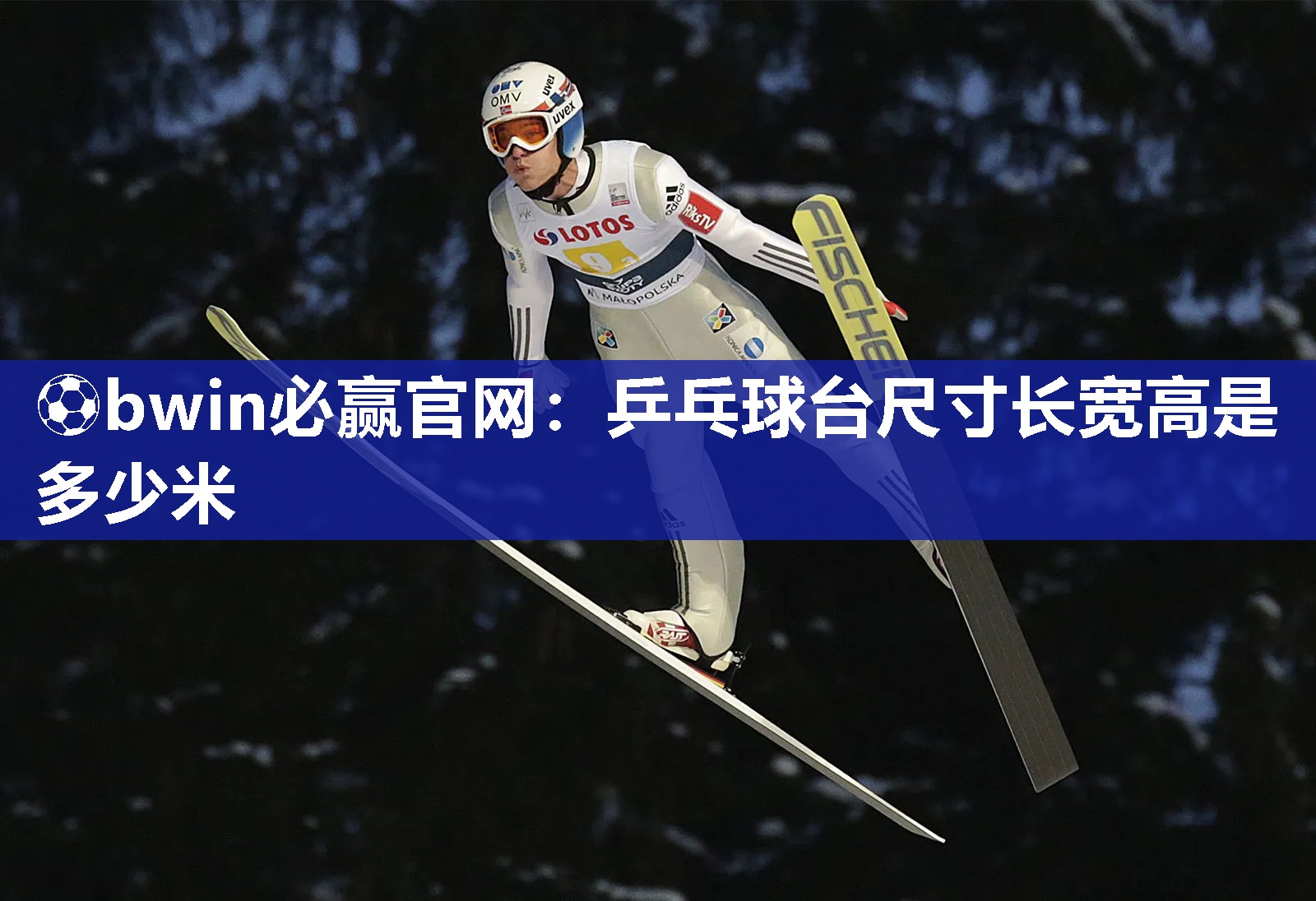 ⚽bwin必赢官网：乒乓球台尺寸长宽高是多少米
