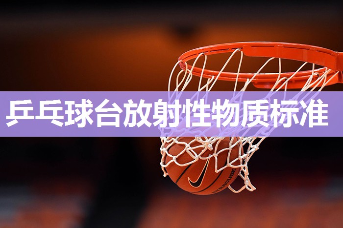 乒乓球台放射性物质标准