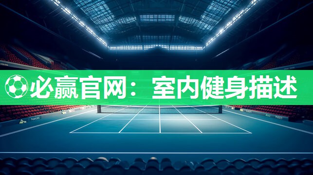 ⚽必赢官网：室内健身描述