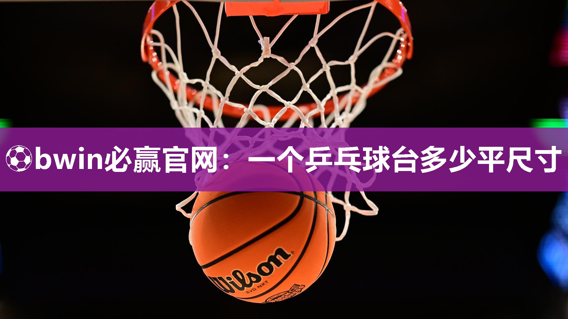 ⚽bwin必赢官网：一个乒乓球台多少平尺寸