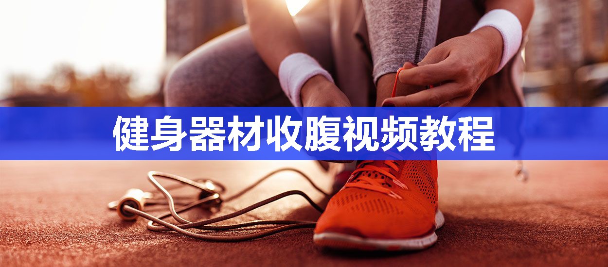 健身器材收腹视频教程