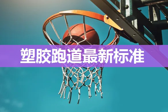 塑胶跑道最新标准