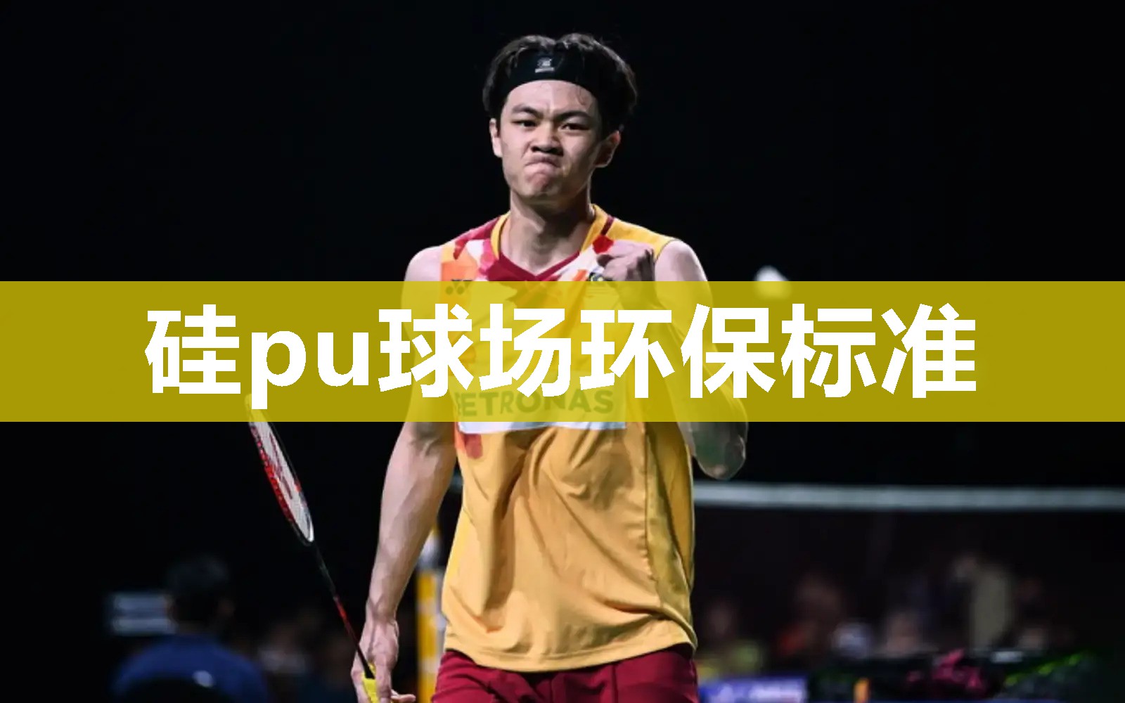 硅pu球场环保标准