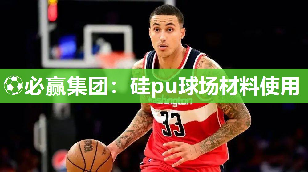 ⚽必赢集团：硅pu球场材料使用