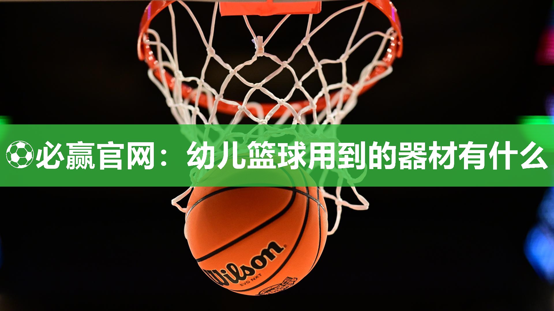 ⚽必赢官网：幼儿篮球用到的器材有什么