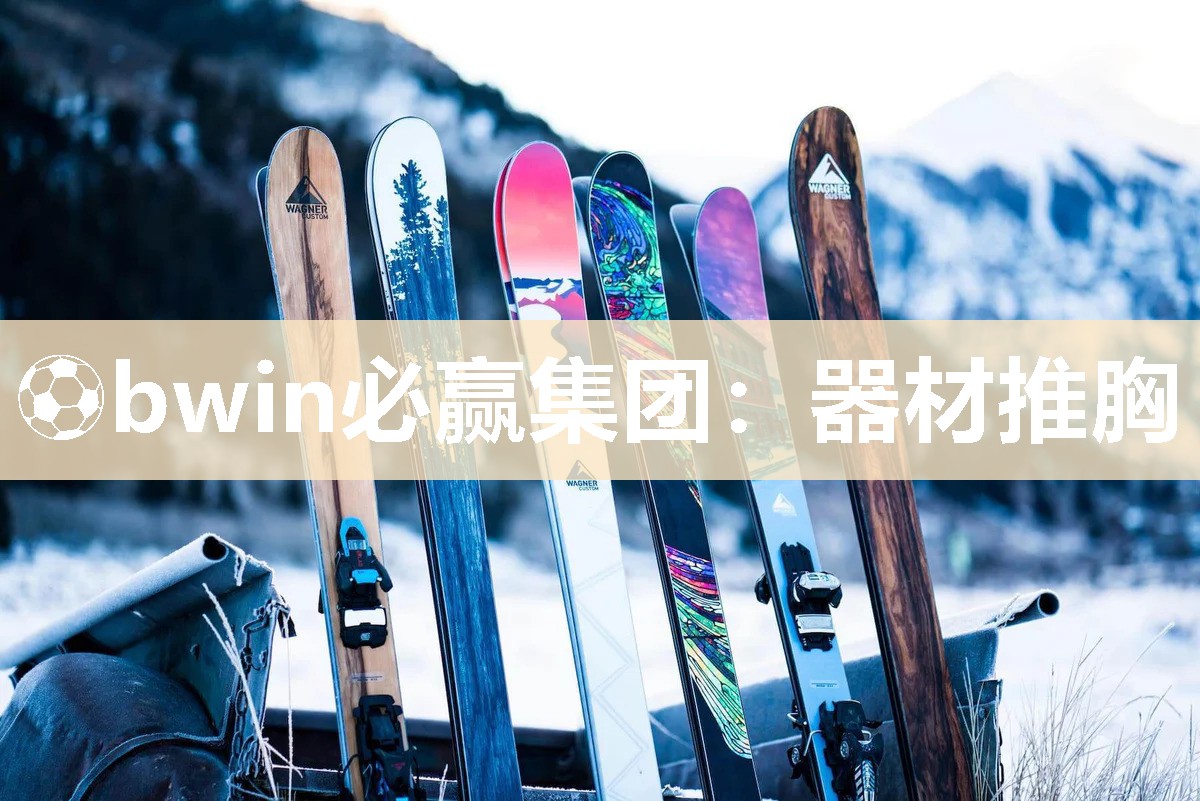 ⚽bwin必赢集团：器材推胸
