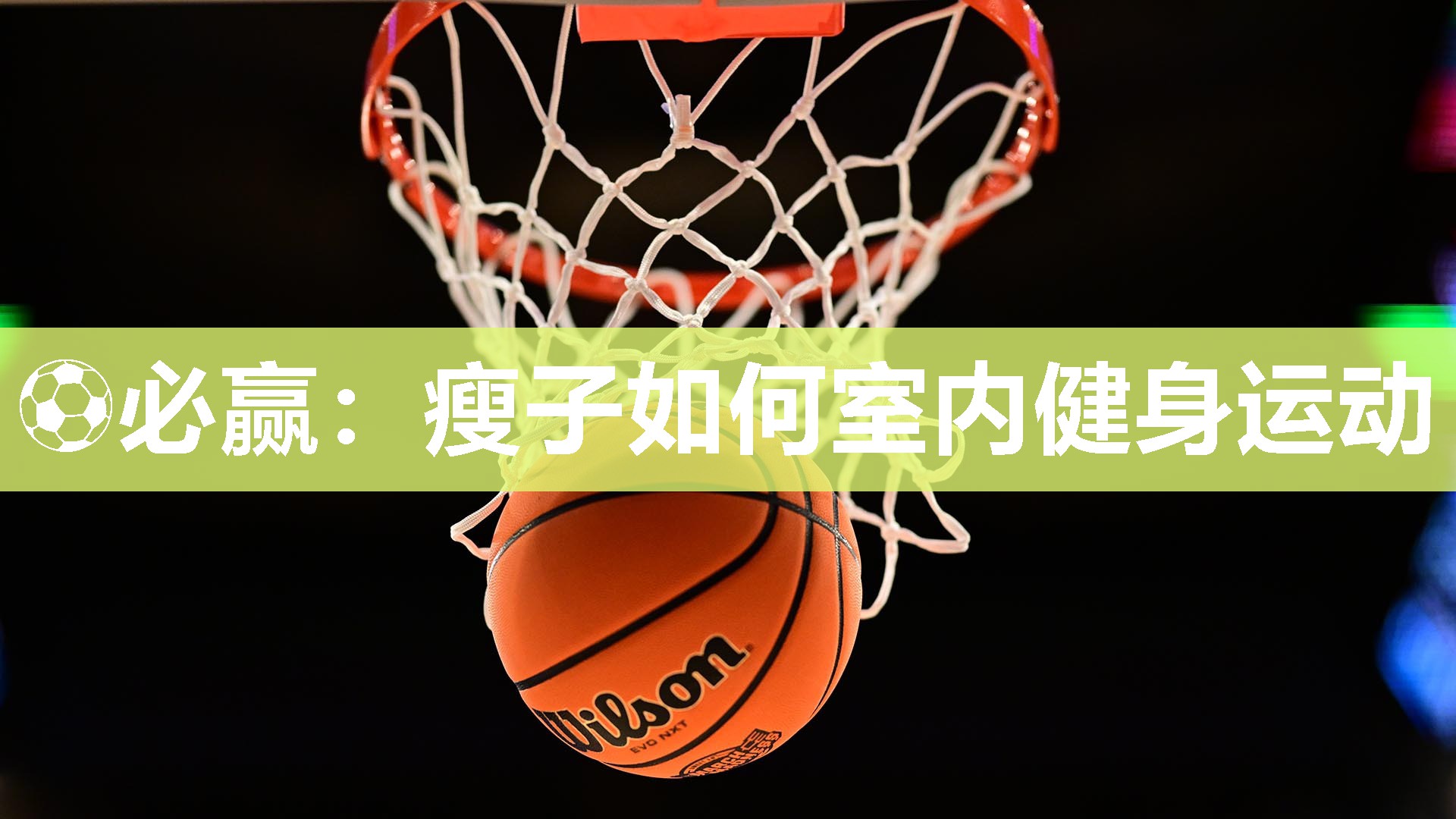 ⚽必赢：瘦子如何室内健身运动