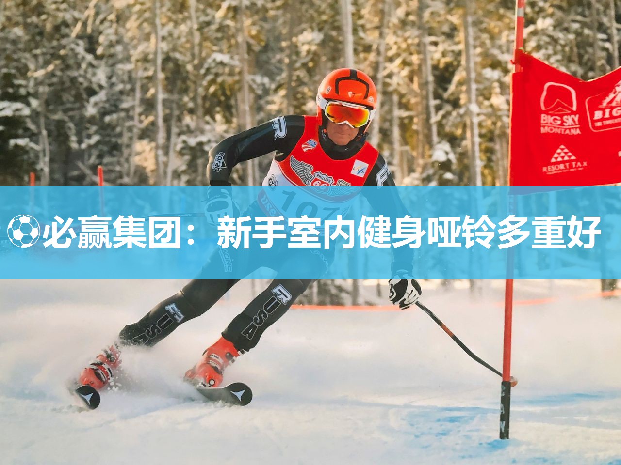 ⚽必赢集团：新手室内健身哑铃多重好