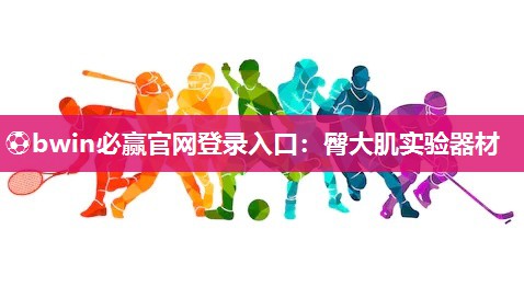 ⚽bwin必赢官网登录入口：臀大肌实验器材