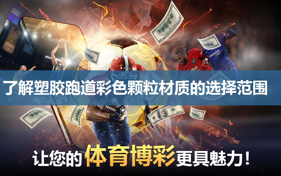 了解塑胶跑道彩色颗粒材质的选择范围