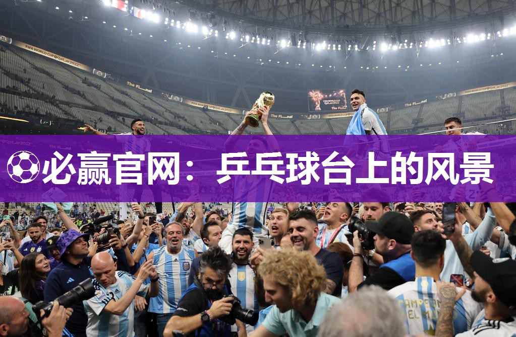 ⚽必赢官网：乒乓球台上的风景