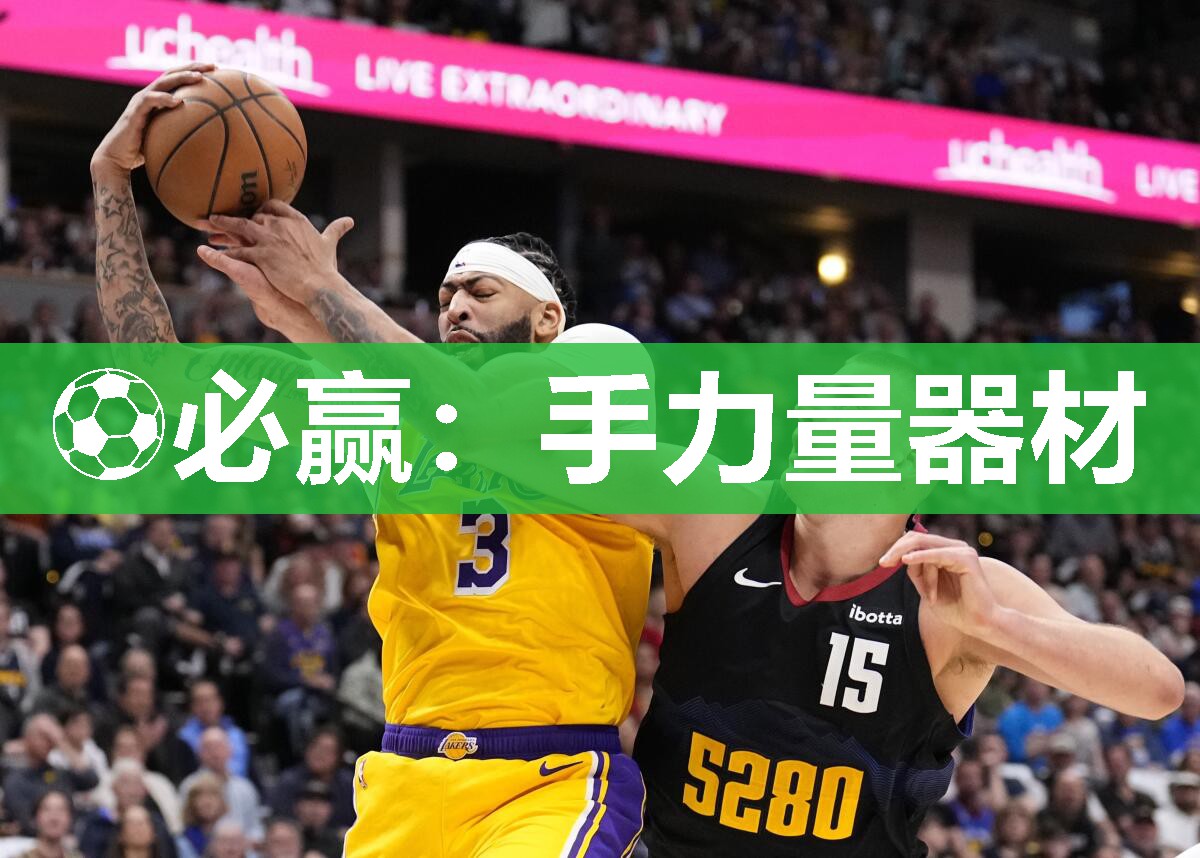 ⚽必赢：手力量器材