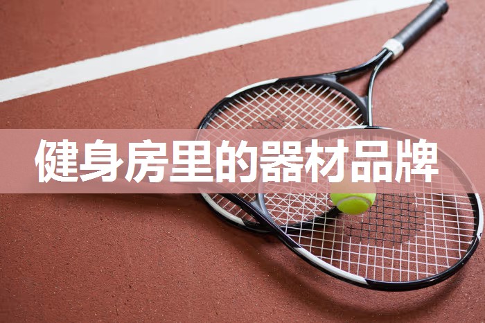 健身房里的器材品牌