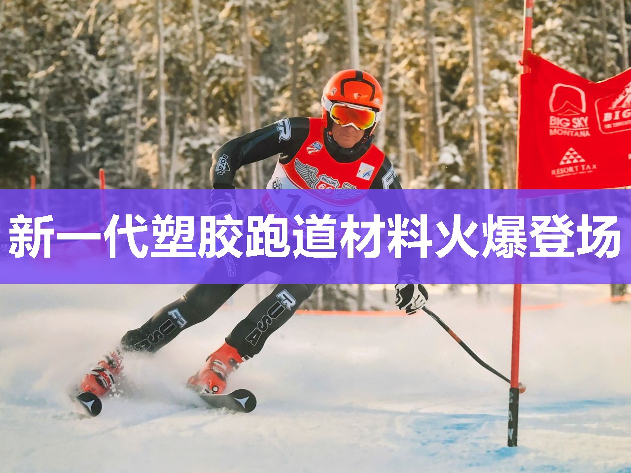 新一代塑胶跑道材料火爆登场