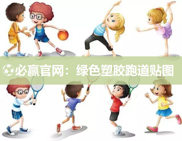 ⚽必赢官网：绿色塑胶跑道贴图