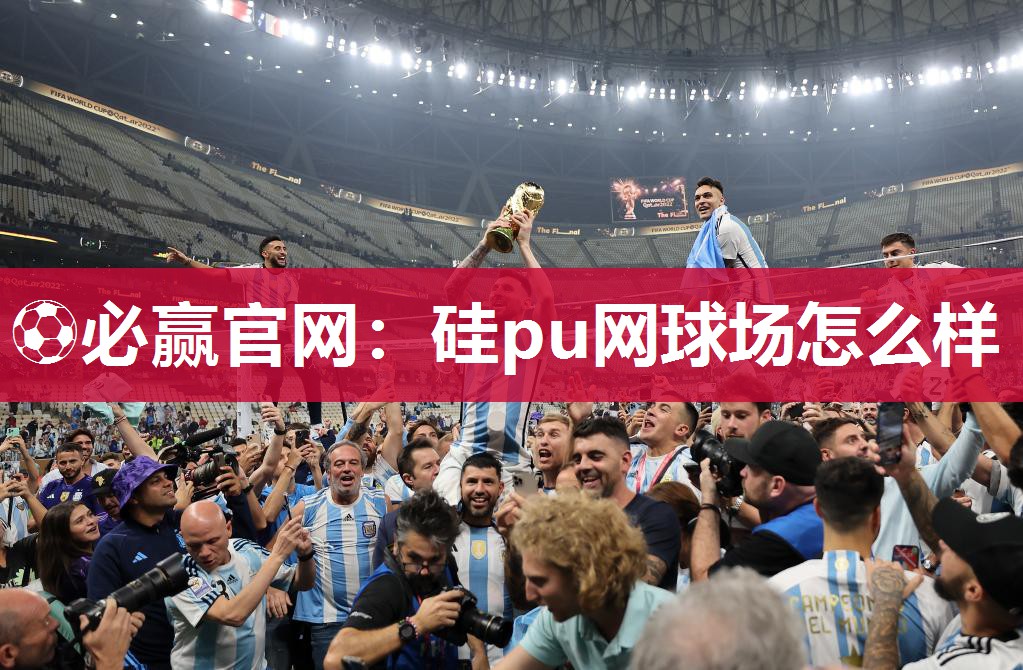 ⚽必赢官网：硅pu网球场怎么样