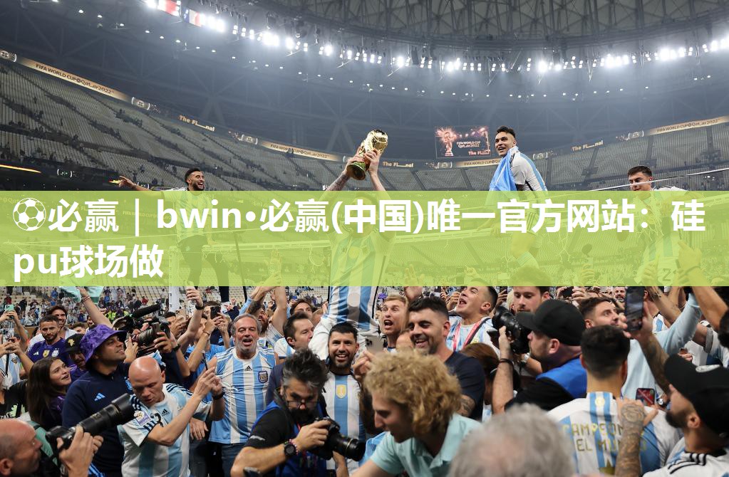 ⚽必赢｜bwin·必赢(中国)唯一官方网站：硅pu球场做
