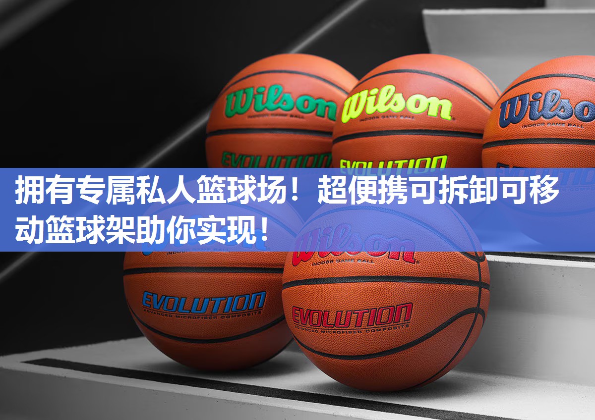 拥有专属私人篮球场！超便携可拆卸可移动篮球架助你实现！