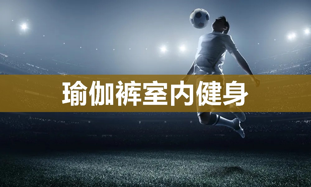 瑜伽裤室内健身