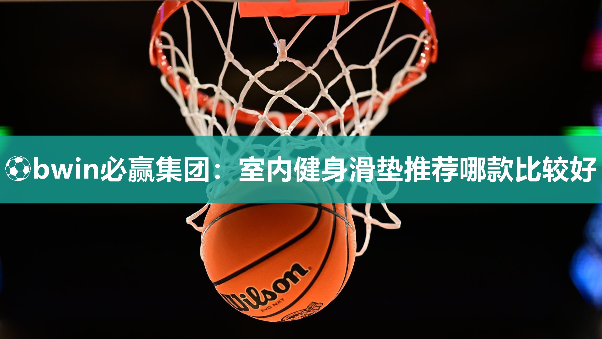 ⚽bwin必赢集团：室内健身滑垫推荐哪款比较好