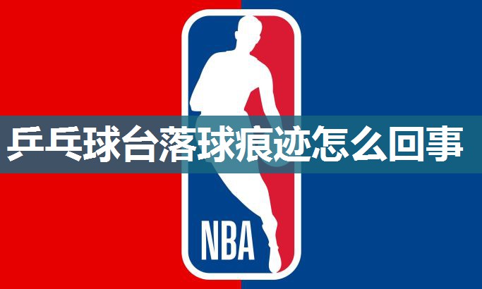乒乓球台落球痕迹怎么回事