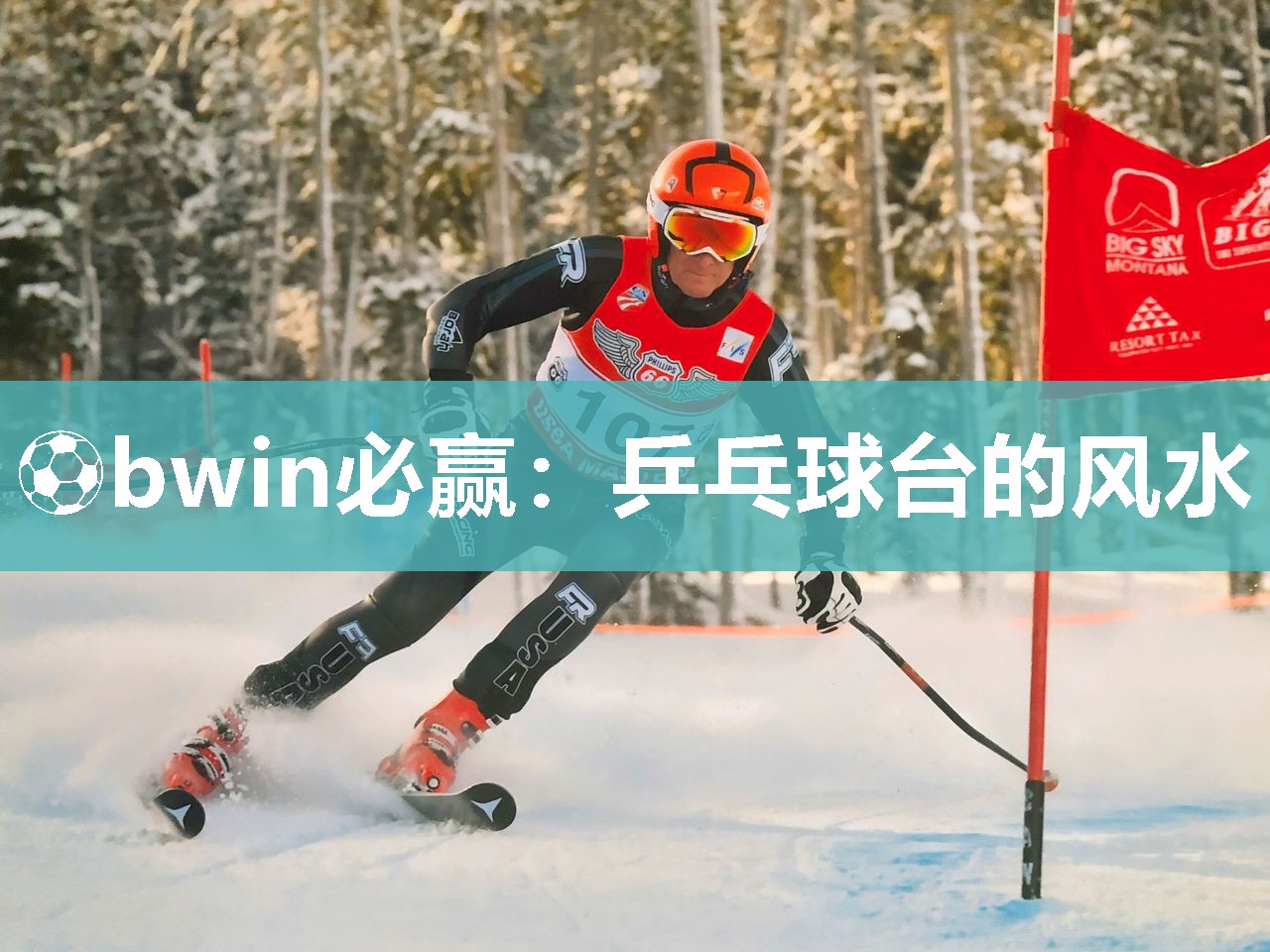 ⚽bwin必赢：乒乓球台的风水