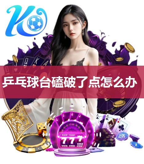 乒乓球台磕破了点怎么办