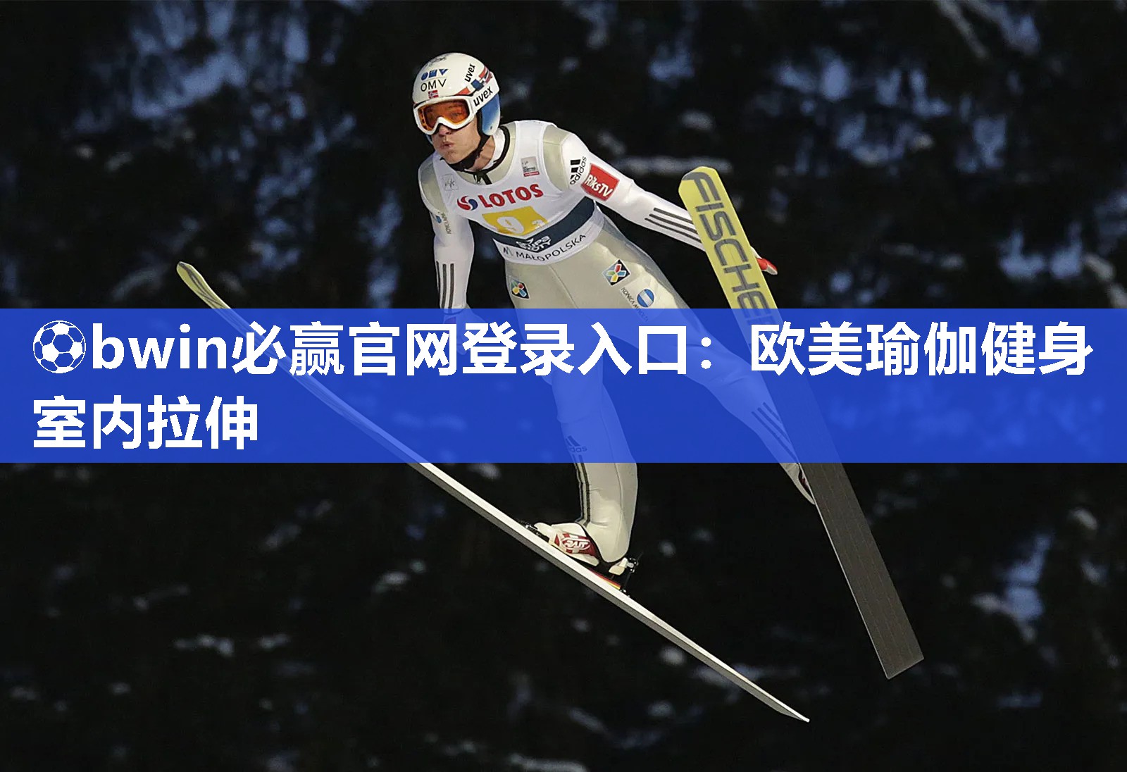 ⚽bwin必赢官网登录入口：欧美瑜伽健身室内拉伸